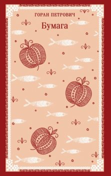 Бумага, Горан Петрович