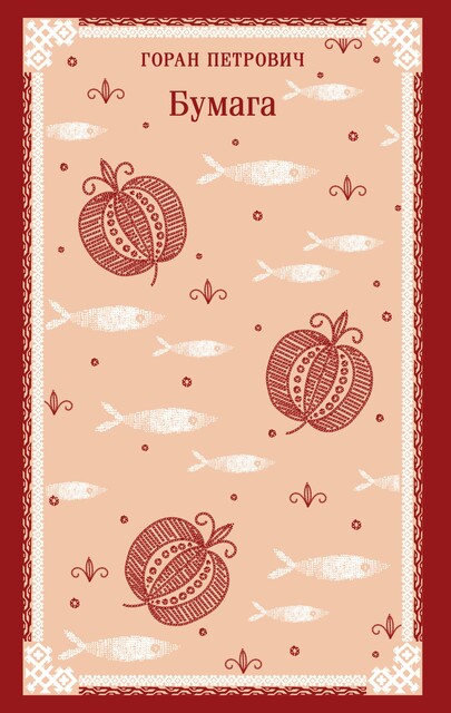 Бумага, Горан Петрович