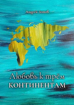 Любовь к трем континентам, Андрей Зотов