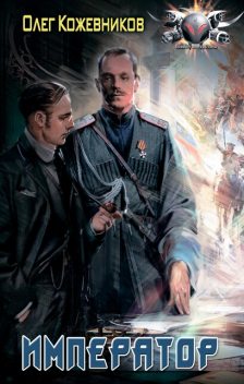 Император, Олег Кожевников
