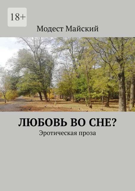 Любовь во сне?. Эротическая проза, Модест Майский