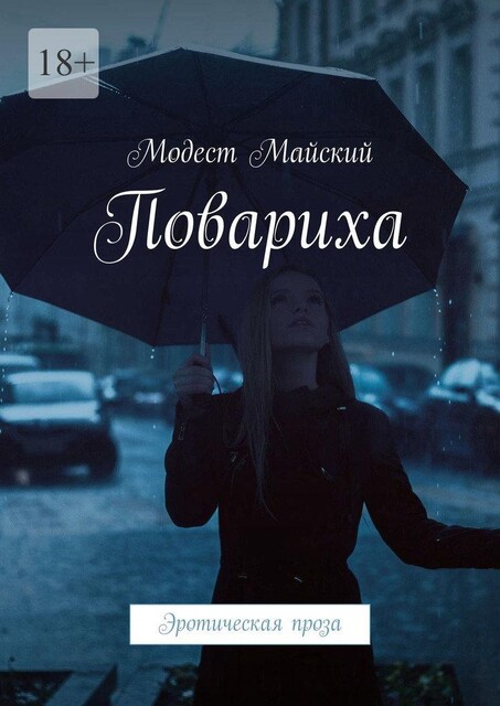 Любовь во сне?. Эротическая проза, Модест Майский