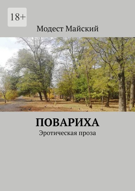 Любовь во сне?. Эротическая проза, Модест Майский