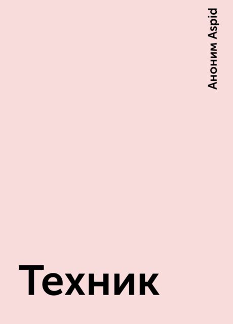 Техник, Аноним Aspid