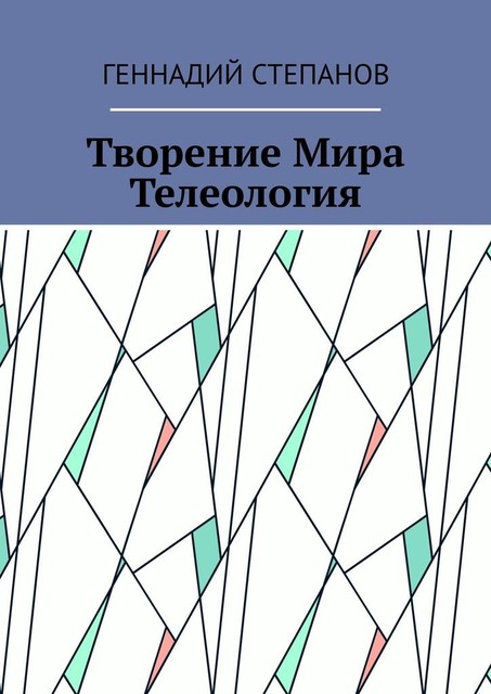 Творение Мира. Телеология, Геннадий Степанов