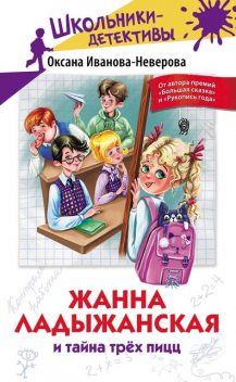 Жанна Ладыжанская и тайна трех пицц, Оксана Иванова-Неверова