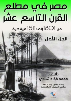 مصر في مطلع القرن التاسع عشر ١٨٠١ – ١٨١١م, محمد فؤاد شكري