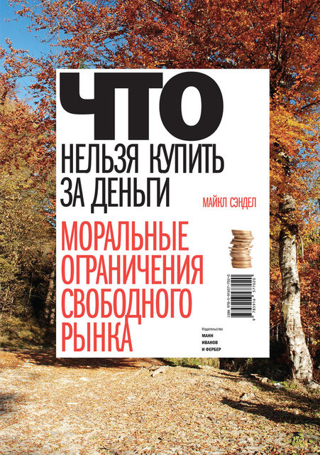 Что нельзя купить за деньги. Моральные ограничения свободного рынка, Майкл Сэндел