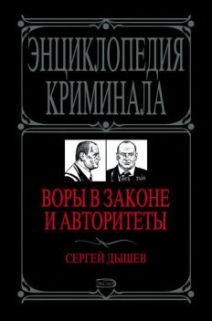 Воры в законе и авторитеты, Сергей Дышев