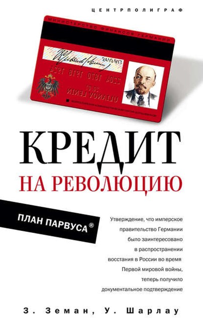 Кредит на революцию. План Парвуса, Уинфред Шарлау, Збинек Земан