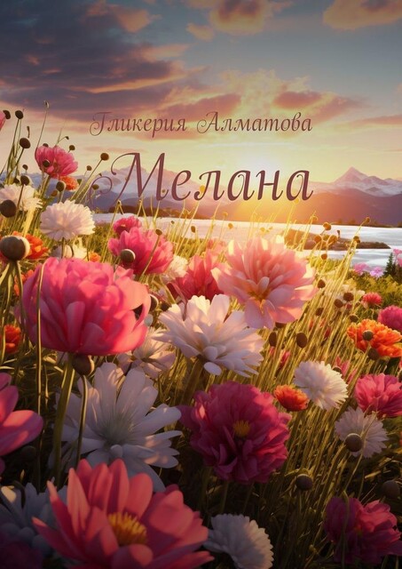 Мелана, Гликерия Алматова