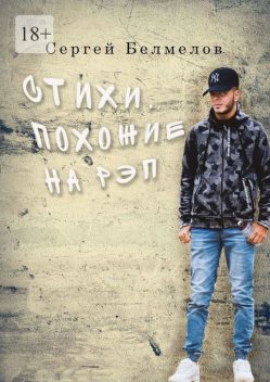 Стихи, похожие на рэп, Сергей Белмелов