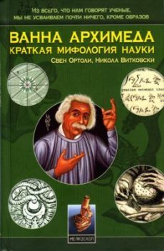 Ванна Архимеда: Краткая мифология науки, Никола Витковски, Свен Ортоли