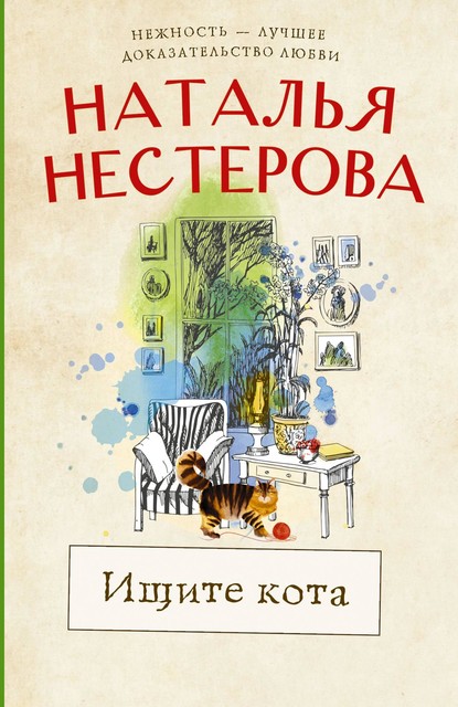Ищите кота (сборник), Наталья Нестерова