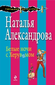 Белые ночи с Херувимом, Наталья Александрова