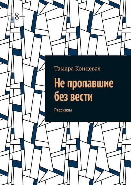 Не пропавшие без вести, Тамара Концевая