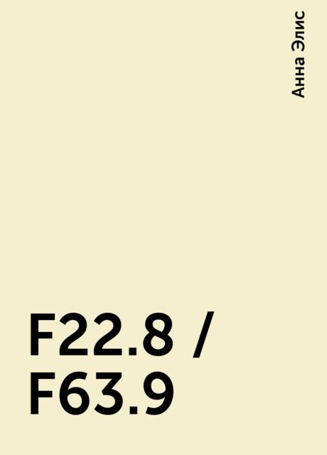 F22.8 / F63.9, Анна Элис