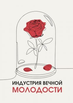 Индустрия вечной молодости, Анна Соколова, Иван Данилов, Наталия Булдакова, Евгения Боровая, Наталия Гордыбаева, Наталья Домкина, Яна Климова