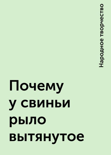 Почему у свиньи рыло вытянутое, Народное творчество