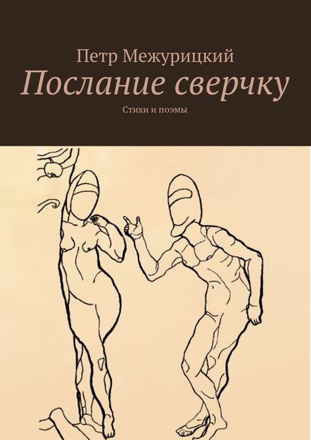Послание сверчку, Пётр Межурицкий