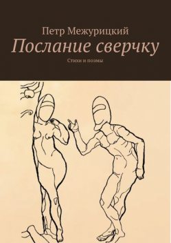 Послание сверчку, Пётр Межурицкий