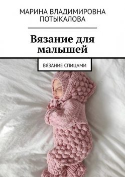 Вязание для малышей. Вязание спицами, Марина Потыкалова