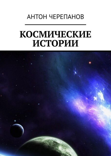 Космические истории, Anton Cherepanov