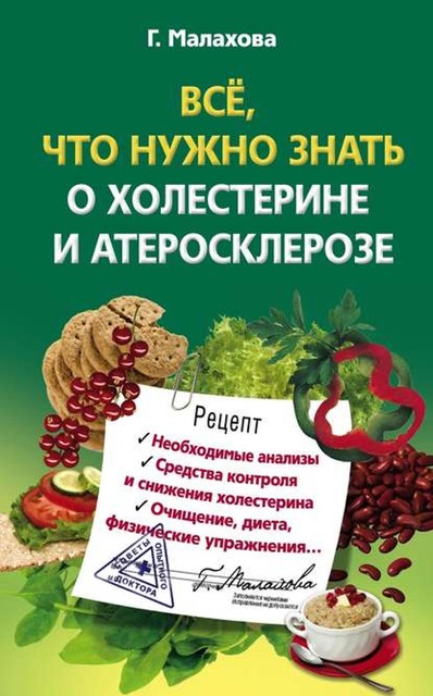 Все, что нужно знать о холестерине и атеросклерозе, Галина Малахова