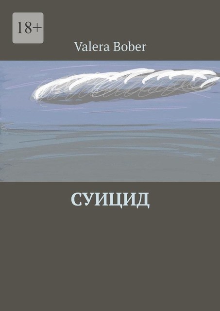 Суицид. Из серии «Провинциальные рассказы», Valera Bober
