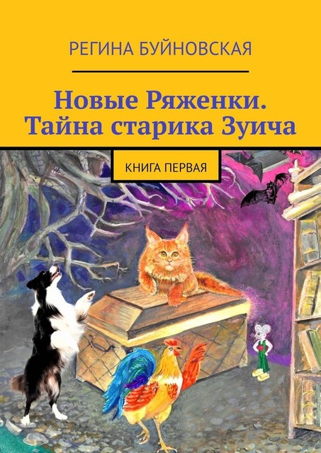 Новые Ряженки. Тайна старика Зуича. Книга первая, Регина Буйновская