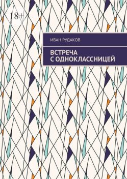 Встреча с одноклассницей, Иван Рудаков