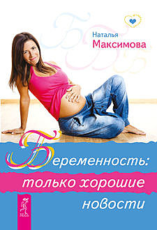 Беременность: только хорошие новости, Наталья Максимова