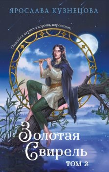 Золотая свирель, Ярослава Кузнецова