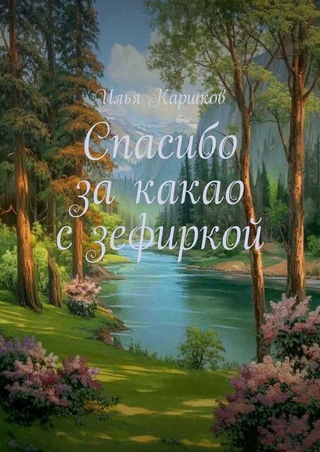 Спасибо за какао с зефиркой, Илья Каршков