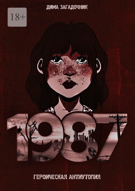 1987, Дима Загадочник