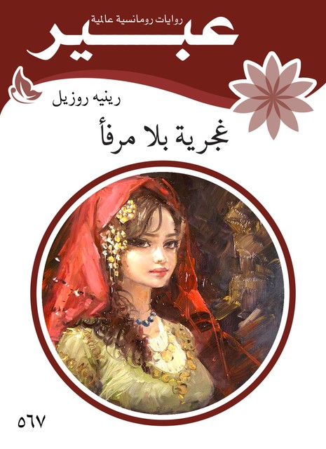 غجرية بلا مرفأ, روايات عبير