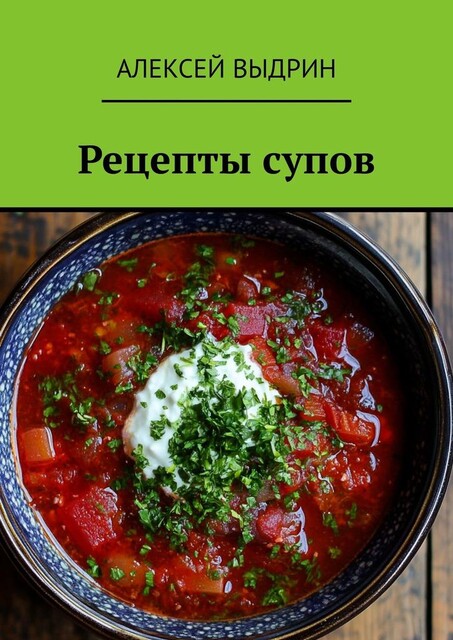 Рецепты супов, Алексей Выдрин