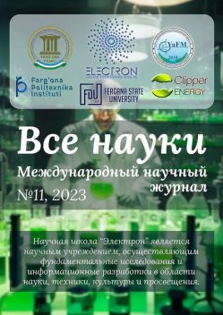 Все науки. №11, 2023. Международный научный журнал, Ўктамжон Саломов, Баҳодиржон Хомидов, Баҳодиржон Шермуҳаммадов, Беҳруз Баҳоди, Гулнора Фармонова, Ибратжон Хатамович Алиев, Рустамжон Тожиев, Фозил Орипович Обидов, Хайрулло Базаров