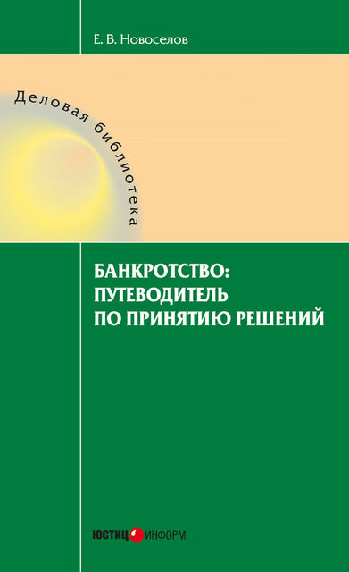 Банкротство: путеводитель по принятию решений, Евгений Новоселов