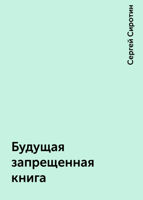 Будущая запрещенная книга, Сергей Сиротин
