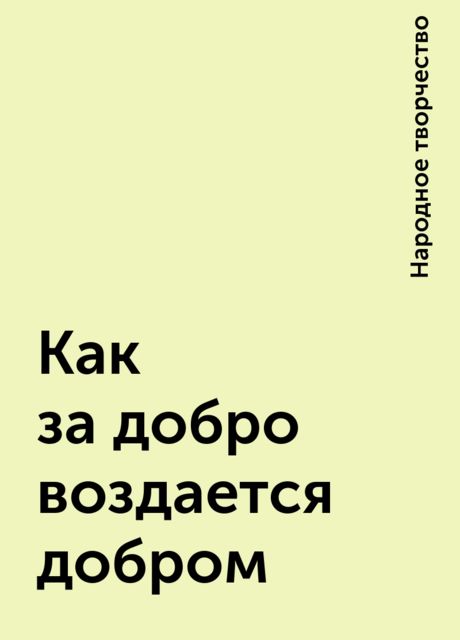 Как за добро воздается добром, Народное творчество