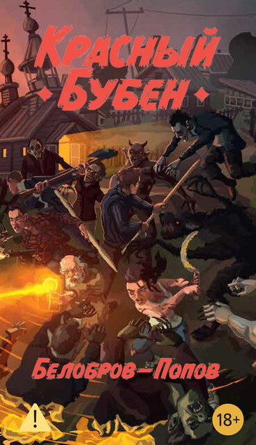 Красный Бубен, Белобров-Попов