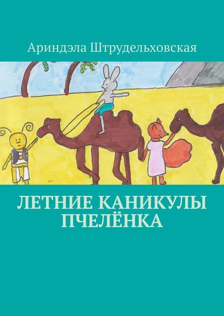 Летние каникулы Пчеленка, Ариндэла Штрудельховская