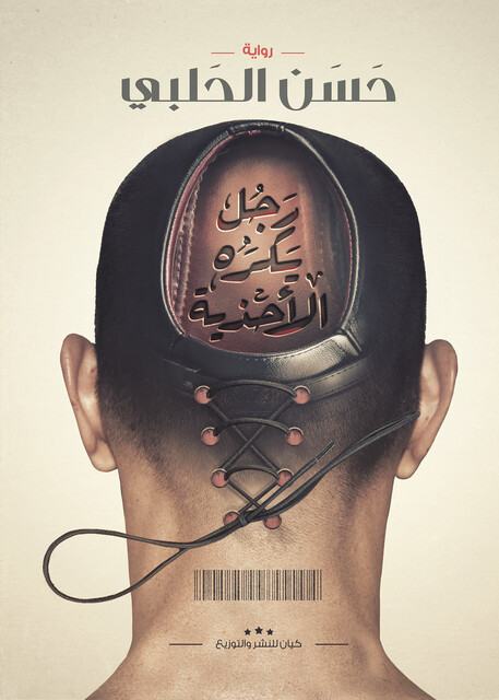 رجل يكره الأحذية, حسن الحلبي