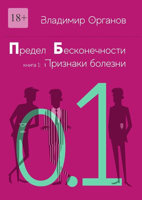 Предел бесконечности. Книга первая: Признаки болезни, Владимир Органов
