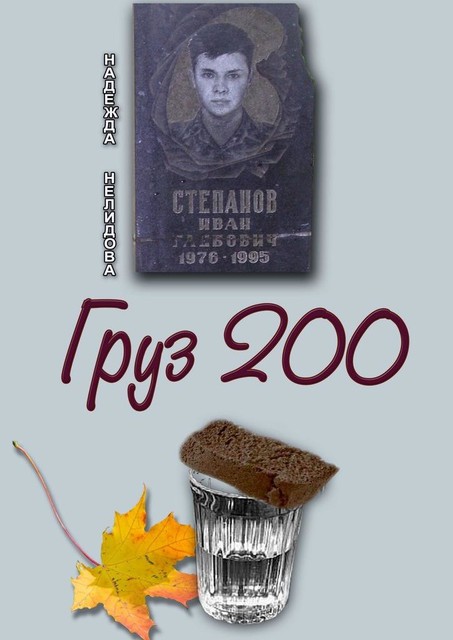 Груз-200, Надежда Нелидова