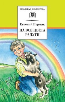 На все цвета радуги (сборник), Евгений Пермяк