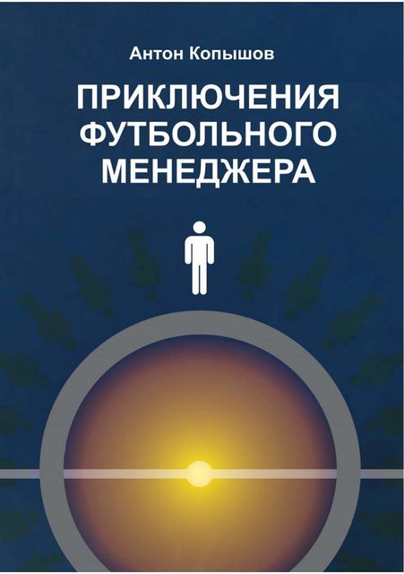 Приключения футбольного менеджера, Антон Колышов