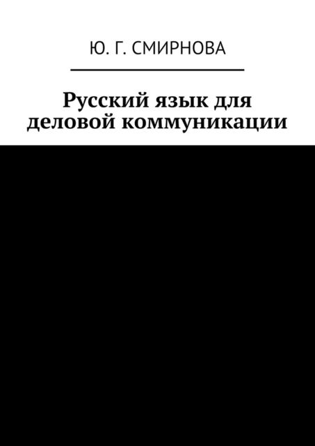 Русский язык для деловой коммуникации, Ю.Г. Смирнова