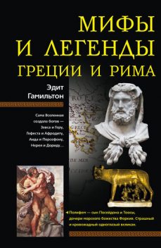 Мифы и легенды Греции и Рима, Эдит Гамильтон
